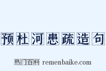 预杜河患疏造句是什么意思的图片